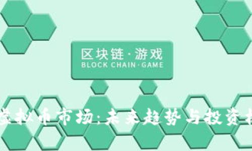 新加坡虚拟币市场：未来趋势与投资机会分析