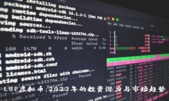 LBP虚拟币：2023年的投资潜