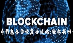 2023年虚拟币钱包备份恢复