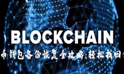 2023年虚拟币钱包备份恢复全攻略：轻松找回你的数字资产