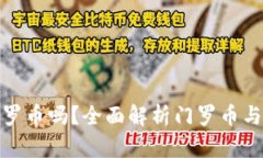 tp钱包能存门罗币吗？全面