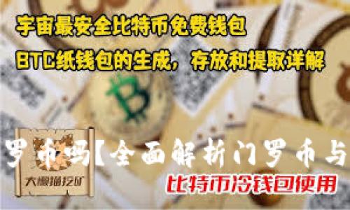tp钱包能存门罗币吗？全面解析门罗币与钱包的兼容性