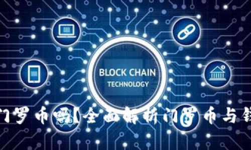 tp钱包能存门罗币吗？全面解析门罗币与钱包的兼容性