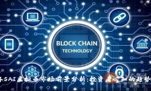 2023年SAI虚拟币市场前景分析：投资者必知的趋势与风险