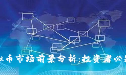 2023年SAI虚拟币市场前景分析：投资者必知的趋势与风险