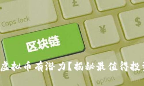 2022年哪些虚拟币有潜力？揭秘最值得投资的数字资产