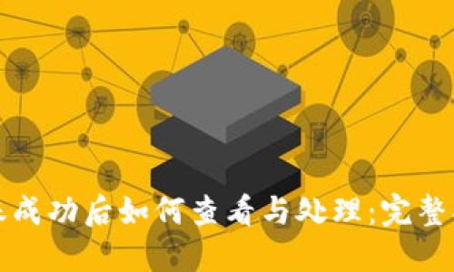 TP钱包转账成功后如何查看与处理：完整指南与技巧