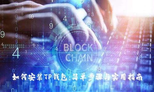 如何安装TP钱包：简单步骤与实用指南