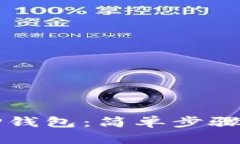 如何安装TP钱包：简单步骤