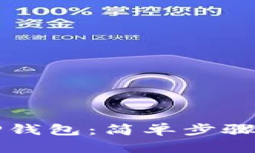 如何安装TP钱包：简单步骤与实用指南