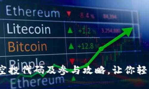2023年虚拟币空投代码及参与攻略，让你轻松赚取币种收益