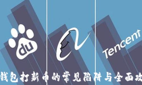 
TP钱包打新币的常见陷阱与全面攻略