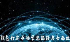 TP钱包打新币的常见陷阱与