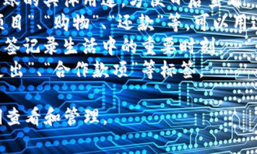 在填写转账相关信息时，可以根据实际的转账目的和类型来选择合适的标签。如果您使用的 TP 钱包支持自定义标签，可以考虑以下几种常见的标签选项：

1. **个人标签**：比如“日常消费”、“朋友借款”等，用于标记转账的具体用途，方便日后查看。
2. **项目标签**：如果是为了某个特定项目转账，比如“投资项目”、“购物”、“还款”等，可以用这些标签来精确识别。
3. **活动标签**：例如“节日礼物”、“生日庆祝”等，适合通过标签记录生活中的重要时刻。
4. **业务用途**：如果是公司或商用的转账，可以使用“业务支出”、“合作款项”等标签。

具体的标签内容可以根据转账的实际情况进行调整，以便后期查看和管理。