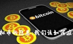 虚拟币的隐患：我们该如