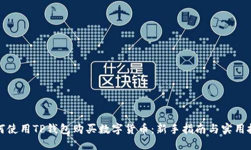 如何使用TP钱包购买数字货币：新手指南与实用技巧