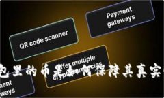 TP钱包里的币是如何保障其