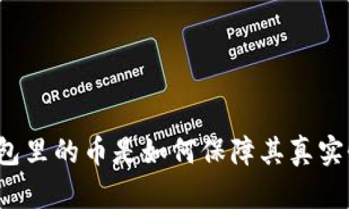 TP钱包里的币是如何保障其真实性的？