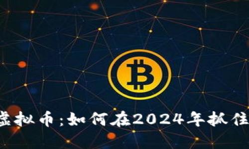 市值管理虚拟币：如何在2024年抓住市场机遇？