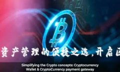 TP钱包：数字资产管理的便