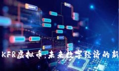 : KFR虚拟币：未来数字经济