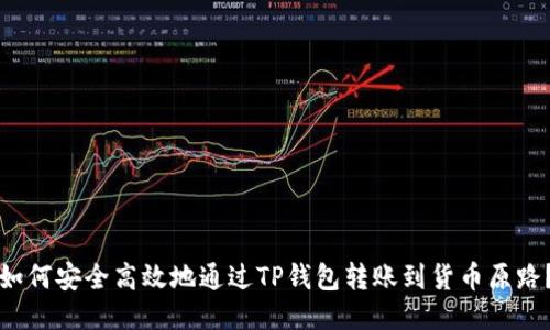 如何安全高效地通过TP钱包转账到货币原路？