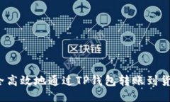 如何安全高效地通过TP钱包