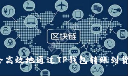 如何安全高效地通过TP钱包转账到货币原路？