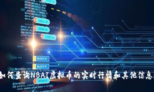 如何查询NBAI虚拟币的实时行情和其他信息？