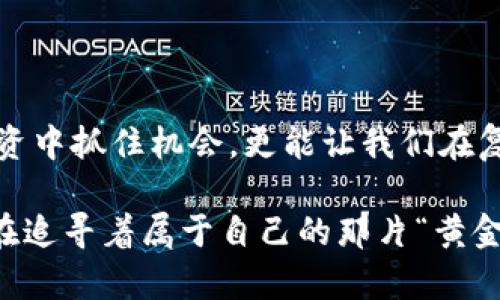   深入解析虚拟币母币与子币的关系：如何在数字资产世界中寻求投资机会 / 

 guanjianci 虚拟币, 母币, 子币, 数字资产 /guanjianci 

### 大纲

#### 一、引言
- 虚拟币的兴起与发展背景
- 理解母币与子币的重要性

#### 二、虚拟币概述
- 什么是虚拟币？
- 虚拟币的种类及其特点
- 虚拟币的市场现状与未来预测

#### 三、母币的定义与功能
- 母币的概念解析
- 母币的典型案例（如比特币、以太坊等）
- 母币在加密生态中的作用与重要性

#### 四、子币的定义与功能
- 子币的概念解析 
- 子币的类型与实例（如ERC-20代币等）
- 子币在母币生态中的作用

#### 五、母币与子币的关系
- 经济模型与相互影响
- 母币与子币的投资风险与收益分析
- 实际案例分析：成功与失败的子币项目

#### 六、如何在母币和子币之间进行投资选择
- 投资策略与建议
- 风险管理的重要性

#### 七、未来展望与趋势分析
- 加密货币市场未来可能的发展方向
- 母币与子币关系的未来变化

#### 八、结论
- 总结母币和子币的关系对数字货币投资的影响
- 提出个人建议与展望

---

### 一、引言

随着科技的迅猛发展，虚拟货币逐渐走入公众视野，成为一种新型的投资方式。有人将其视为“数字黄金”，而另一些人则对其未来抱有怀疑态度。对于想要进入这一市场的投资者来说，了解虚拟币尤其是母币和子币之间的关系是至关重要的。只有清楚了这层关系，才能在日益复杂的数字资产世界中准确找到投资机会。

在一个阳光明媚的下午，我坐在一家咖啡店里，桌上的入日阳光透过窗户洒在我的笔记本上，思考着关于虚拟币的种种问题。这时，一位年轻的程序员走过，对我说：“你知道吗，最近比特币又涨了呢！”这样的话题引出了我们对虚拟币的深入探讨。

### 二、虚拟币概述

在深入了解母币和子币之前，首先要对什么是虚拟币有一个清晰的认识。虚拟币是一种数字或虚拟形式的货币，主要依赖于区块链技术来实现去中心化的管理与交易。

虚拟币的种类繁多，拥有不同的功能和特点。其中，比特币（Bitcoin）是最早也是最知名的一个，其成功引领了整个行业的发展。而以太坊（Ethereum）则以智能合约的功能而闻名，成为多个子币项目的基础。

近年来，随着区块链技术的不断进步，虚拟币的市场现状也发生了翻天覆地的变化。根据一些市场分析的不同时期，虚拟币市场的总市值曾一度突破万亿美金，而这些变化正是我们需要深入探讨的内容。

### 三、母币的定义与功能

母币，通常是指在加密货币生态中起主要作用的基本货币，它在整个网络中具有基础性地位。母币不仅是交易的主要媒介，同时还承载着区块链技术的核心功能。

母币的典型案例

以比特币为例，它是最早的去中心化虚拟货币，其成功奠定了其他虚拟币发展的基础。以太坊作为另一个代表，其智能合约功能为其他开发者提供了一个平台，让他们可以在此基础上构建自己的子币。

母币的角色

母币在加密生态中扮演着极其重要的角色。在支付、交易和开发等方方面面，母币都是不可或缺的。而且，投资者通常首先会选择投资母币，因为它们相对更加成熟和稳定，流动性也更高。

### 四、子币的定义与功能

随着母币的广泛应用，子币应运而生。子币是基于母币之上发行的代币，通常用于特定项目或服务。它们在功能和形态上与母币有所不同，但往往依赖于母币的网络和价值。

子币的类型与实例

子币可以分为多种类型，其中最常见的是ERC-20代币。ERC-20是以太坊网络上流通的一种代币标准，允许开发者创建与以太坊兼容的代币。这里有许多成功的子币项目，如ChainLink、Uniswap等，它们依靠以太坊的强大支持而迅速崛起。

子币的作用

尽管子币相对于母币显得较为年轻和不稳定，但其灵活性和项目特性使得它们在不同场景下具有独特的价值。例如，某些子币可作为特定应用的支付手段，而另一些子币则用于社区治理。

### 五、母币与子币的关系

母币与子币之间的关系犹如生态系统中的上下游关系，彼此依存却又各有不同的定位。了解这层关系有助于我们在投资时做出更为明智的选择。

经济模型与相互影响

母币的价格波动往往会直接影响子币的表现。当市场看涨时，母币的上涨往往会带动子币跟随上扬；而在市场疲软时，许多子币则可能承压下行。因此，投资者在投资时需要警惕母币对子币的影响。

实际案例分析

曾有一个名为Bitconnect的子币项目，最初表现相当抢眼，吸引了大量投资者。然而，随着市场对其核心价值的质疑，Bitconnect最终崩盘，给投资者带来惨重损失。反观其他一些项目，例如链链（ChainLink），成功地建立了与母币的良性关系，持续获得投资者的信任。

### 六、如何在母币和子币之间进行投资选择

要在数字资产市场中取得成功，投资者必须掌握合适的投资策略。了解母币和子币的关系，将帮助我们更加理性地做出选择。

投资策略与建议

在进行投资时，建议先从母币入手，积累一定的基础知识和经验后，再逐渐向子币领域延伸。同时，自我教育非常重要，要保持对市场趋势和新兴项目的敏感度。

风险管理的重要性

任何投资都有风险，而虚拟币市场尤其存在高波动性。因此，合适的风险管理策略必不可少。建议投资者根据自己的风险承受能力合理配置资产。

### 七、未来展望与趋势分析

随着区块链技术的发展，虚拟币市场将继续迎来新的变化。母币与子币的关系也将在这种变化中不断演进。

市场未来的可能发展方向

预计未来将会有更多与传统金融相结合的项目涌现，诸如去中心化金融（DeFi）和非同质化代币（NFT）等新兴概念，将推动母币与子币之间的相互依赖进一步加深。

母币与子币关系的未来变化

随着市场的成熟，母币和子币的界限可能会逐渐模糊，一些子币甚至可能发展成新的母币。投资者需要保持开放的心态，随时准备迎接变化。

### 八、结论

通过对虚拟币母币与子币之间关系的深入分析，我们可以看到，这种关系对数字货币投资的影响不可小觑。理解这些关系，不仅能帮助我们在投资中抓住机会，更能让我们在复杂多变的市场中保持冷静。

在我的咖啡店之行结束时，外面的阳光已经渐渐西下，行人们匆匆而过，带着各自的梦想与追求。或许，在这个数字资产的时代，每一个投资者都在追寻着属于自己的那片“黄金机会”。希望大家在虚拟币的世界中都能找到自己的路，驶向理想的彼岸。