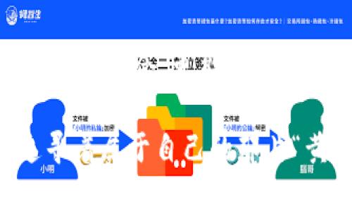   深入解析虚拟币母币与子币的关系：如何在数字资产世界中寻求投资机会 / 

 guanjianci 虚拟币, 母币, 子币, 数字资产 /guanjianci 

### 大纲

#### 一、引言
- 虚拟币的兴起与发展背景
- 理解母币与子币的重要性

#### 二、虚拟币概述
- 什么是虚拟币？
- 虚拟币的种类及其特点
- 虚拟币的市场现状与未来预测

#### 三、母币的定义与功能
- 母币的概念解析
- 母币的典型案例（如比特币、以太坊等）
- 母币在加密生态中的作用与重要性

#### 四、子币的定义与功能
- 子币的概念解析 
- 子币的类型与实例（如ERC-20代币等）
- 子币在母币生态中的作用

#### 五、母币与子币的关系
- 经济模型与相互影响
- 母币与子币的投资风险与收益分析
- 实际案例分析：成功与失败的子币项目

#### 六、如何在母币和子币之间进行投资选择
- 投资策略与建议
- 风险管理的重要性

#### 七、未来展望与趋势分析
- 加密货币市场未来可能的发展方向
- 母币与子币关系的未来变化

#### 八、结论
- 总结母币和子币的关系对数字货币投资的影响
- 提出个人建议与展望

---

### 一、引言

随着科技的迅猛发展，虚拟货币逐渐走入公众视野，成为一种新型的投资方式。有人将其视为“数字黄金”，而另一些人则对其未来抱有怀疑态度。对于想要进入这一市场的投资者来说，了解虚拟币尤其是母币和子币之间的关系是至关重要的。只有清楚了这层关系，才能在日益复杂的数字资产世界中准确找到投资机会。

在一个阳光明媚的下午，我坐在一家咖啡店里，桌上的入日阳光透过窗户洒在我的笔记本上，思考着关于虚拟币的种种问题。这时，一位年轻的程序员走过，对我说：“你知道吗，最近比特币又涨了呢！”这样的话题引出了我们对虚拟币的深入探讨。

### 二、虚拟币概述

在深入了解母币和子币之前，首先要对什么是虚拟币有一个清晰的认识。虚拟币是一种数字或虚拟形式的货币，主要依赖于区块链技术来实现去中心化的管理与交易。

虚拟币的种类繁多，拥有不同的功能和特点。其中，比特币（Bitcoin）是最早也是最知名的一个，其成功引领了整个行业的发展。而以太坊（Ethereum）则以智能合约的功能而闻名，成为多个子币项目的基础。

近年来，随着区块链技术的不断进步，虚拟币的市场现状也发生了翻天覆地的变化。根据一些市场分析的不同时期，虚拟币市场的总市值曾一度突破万亿美金，而这些变化正是我们需要深入探讨的内容。

### 三、母币的定义与功能

母币，通常是指在加密货币生态中起主要作用的基本货币，它在整个网络中具有基础性地位。母币不仅是交易的主要媒介，同时还承载着区块链技术的核心功能。

母币的典型案例

以比特币为例，它是最早的去中心化虚拟货币，其成功奠定了其他虚拟币发展的基础。以太坊作为另一个代表，其智能合约功能为其他开发者提供了一个平台，让他们可以在此基础上构建自己的子币。

母币的角色

母币在加密生态中扮演着极其重要的角色。在支付、交易和开发等方方面面，母币都是不可或缺的。而且，投资者通常首先会选择投资母币，因为它们相对更加成熟和稳定，流动性也更高。

### 四、子币的定义与功能

随着母币的广泛应用，子币应运而生。子币是基于母币之上发行的代币，通常用于特定项目或服务。它们在功能和形态上与母币有所不同，但往往依赖于母币的网络和价值。

子币的类型与实例

子币可以分为多种类型，其中最常见的是ERC-20代币。ERC-20是以太坊网络上流通的一种代币标准，允许开发者创建与以太坊兼容的代币。这里有许多成功的子币项目，如ChainLink、Uniswap等，它们依靠以太坊的强大支持而迅速崛起。

子币的作用

尽管子币相对于母币显得较为年轻和不稳定，但其灵活性和项目特性使得它们在不同场景下具有独特的价值。例如，某些子币可作为特定应用的支付手段，而另一些子币则用于社区治理。

### 五、母币与子币的关系

母币与子币之间的关系犹如生态系统中的上下游关系，彼此依存却又各有不同的定位。了解这层关系有助于我们在投资时做出更为明智的选择。

经济模型与相互影响

母币的价格波动往往会直接影响子币的表现。当市场看涨时，母币的上涨往往会带动子币跟随上扬；而在市场疲软时，许多子币则可能承压下行。因此，投资者在投资时需要警惕母币对子币的影响。

实际案例分析

曾有一个名为Bitconnect的子币项目，最初表现相当抢眼，吸引了大量投资者。然而，随着市场对其核心价值的质疑，Bitconnect最终崩盘，给投资者带来惨重损失。反观其他一些项目，例如链链（ChainLink），成功地建立了与母币的良性关系，持续获得投资者的信任。

### 六、如何在母币和子币之间进行投资选择

要在数字资产市场中取得成功，投资者必须掌握合适的投资策略。了解母币和子币的关系，将帮助我们更加理性地做出选择。

投资策略与建议

在进行投资时，建议先从母币入手，积累一定的基础知识和经验后，再逐渐向子币领域延伸。同时，自我教育非常重要，要保持对市场趋势和新兴项目的敏感度。

风险管理的重要性

任何投资都有风险，而虚拟币市场尤其存在高波动性。因此，合适的风险管理策略必不可少。建议投资者根据自己的风险承受能力合理配置资产。

### 七、未来展望与趋势分析

随着区块链技术的发展，虚拟币市场将继续迎来新的变化。母币与子币的关系也将在这种变化中不断演进。

市场未来的可能发展方向

预计未来将会有更多与传统金融相结合的项目涌现，诸如去中心化金融（DeFi）和非同质化代币（NFT）等新兴概念，将推动母币与子币之间的相互依赖进一步加深。

母币与子币关系的未来变化

随着市场的成熟，母币和子币的界限可能会逐渐模糊，一些子币甚至可能发展成新的母币。投资者需要保持开放的心态，随时准备迎接变化。

### 八、结论

通过对虚拟币母币与子币之间关系的深入分析，我们可以看到，这种关系对数字货币投资的影响不可小觑。理解这些关系，不仅能帮助我们在投资中抓住机会，更能让我们在复杂多变的市场中保持冷静。

在我的咖啡店之行结束时，外面的阳光已经渐渐西下，行人们匆匆而过，带着各自的梦想与追求。或许，在这个数字资产的时代，每一个投资者都在追寻着属于自己的那片“黄金机会”。希望大家在虚拟币的世界中都能找到自己的路，驶向理想的彼岸。