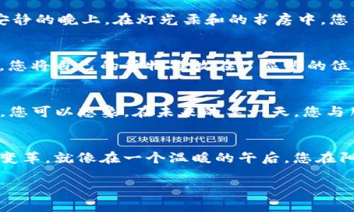nft如何提到tp钱包/nft如何提到tp钱包

TP钱包, NFT, 数字资产, 加密货币/guanjianci

引言：数字时代的浪潮
在这个数字化飞速发展的时代，NFT（非同质化代币）正如一阵旋风，席卷了全球艺术、娱乐和金融等诸多领域。许多人开始使用NFT来展示他们的创意作品，而TP钱包作为一种安全方便的数字资产管理工具，正好成为了这一时代潮流的助推器。在本文中，我们将探讨NFT如何与TP钱包紧密相连，同时带您更深入地了解这一趋势所带来的机遇和挑战。

一、NFT的崛起：为什么它如此受欢迎
NFT，自2017年崛起以来，一直是数字货币领域的热议话题。与传统的数字货币不同，NFT不仅仅是价值的代名词，更代表着原创性的认同。想象一下，当一个数字艺术家将他的作品转化为NFT时，这不仅意味着他能获得收益，还可以通过区块链的不可篡改性验证其作品的独特性和唯一性。正如阳光洒在老旧木桌上，为画作赋予了温暖的色调，NFT则为数字创作带来了全新的生命。

二、TP钱包：安全、便捷的数字资产管理平台
TP钱包是一款多链数字货币钱包，拥有良好的用户口碑和多样化的功能。它不仅支持多种主流加密货币的存储，还方便用户轻松管理NFT。想象一下，一个阳光明媚的午后，您坐在公园的长椅上，手握手机，轻轻点击TP钱包，几秒钟内便能查看到自己所有的数字资产，包括那幅令您自豪的数字艺术作品。这种便捷性无疑让用户感到数字资产管理变得更加轻松和高效。

三、如何在TP钱包中管理NFT
在TP钱包中，管理NFT的过程可以简化为几个步骤。首先，用户需要下载并安装TP钱包。接着，通过创建或导入钱包地址，用户便可开始管理其数字资产。您可以想象，在一个安静的晚上，在灯光柔和的书房中，您坐在桌前，兴趣盎然地创造自己的NFT，并迅速将其存储到TP钱包中。完成这个过程后，您便可以随时追踪和交易这些独一无二的数字资产。

四、使用TP钱包参与NFT市场：从创建到交易
许多平台允许用户将他们的NFT上架出售，而TP钱包则成为用户交易的理想选择。在这里，您可以通过简单的点击将您的作品展示给全球的买家，正如在一个热闹的市场中，您将自己的货物摆放在了显眼的位置。与此同时，TP钱包的安全性和易用性也让用户在交易过程中感到安心。想象在那个热闹的市场中，您看到买家们对您的作品赞叹不已，那种成就感是无与伦比的。

五、未来展望：NFT与TP钱包的潜力
NFT与TP钱包的结合为未来数字资产管理和交易开辟了新的可能性。随着更多艺术家、创作者和投资者加入这个生态系统，TP钱包将不断其功能，为用户提供更优质的体验。您可以想象，在未来的某一天，您与朋友在阳光洒落的咖啡馆中，轻松交流着各自的NFT投资，分享着彼此的成交故事。这种充满活力的场景，恰恰是数字资产未来的缩影。

结语：跨越数字与现实的桥梁
在数字资产的浪潮中，NFT与TP钱包的结合引导着我们走向新的可能。无论是艺术创作的自由度，还是对数字资产的管理便捷性，都在不断推动我们的生活方式和价值观的变革。就像在一个温暖的午后，您在阳光下朝着未来行走，感受着每一步所带来的新鲜和期待，NFT与TP钱包的世界正在为我们展开一幅全新的画卷。

通过以上的框架，您将能够形成一篇内容丰富而生动的文章，使读者不仅了解如何在TP钱包中管理NFT，同时也能感受到数字时代带来的各种情感与体验。