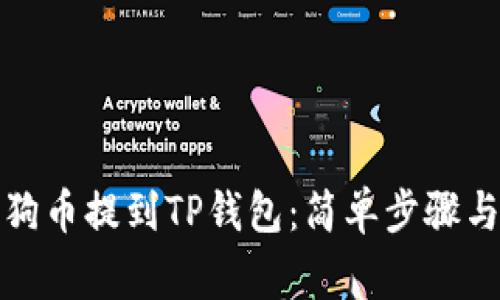 如何将狗狗币提到TP钱包：简单步骤与注意事项