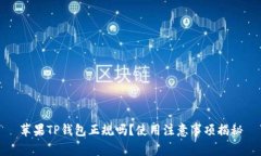 苹果TP钱包正规吗？使用注