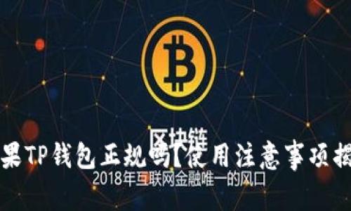 苹果TP钱包正规吗？使用注意事项揭秘