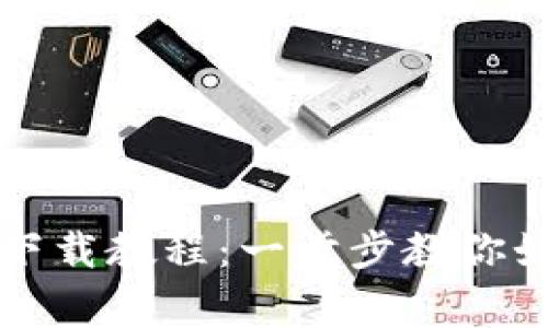 善盾TP钱包下载教程：一步步教你如何安全获取