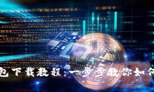 善盾TP钱包下载教程：一步步教你如何安全获取