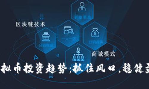 2023年虚拟币投资趋势：抓住风口，稳健盈利的秘诀