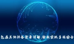 tp钱包在其他设备登录详解