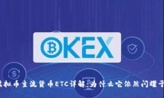 2023年虚拟币主流货币ETC详