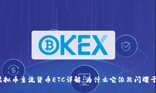 2023年虚拟币主流货币ETC详解：为什么它依然闪耀于加密世界