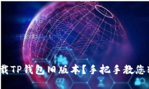  如何下载TP钱包旧版本？手把手教您轻松操作