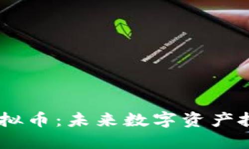 探索MOSE虚拟币：未来数字资产投资的新机会