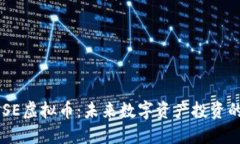 探索MOSE虚拟币：未来数字