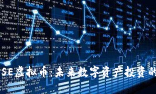 探索MOSE虚拟币：未来数字资产投资的新机会