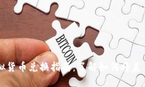 美国对应的虚拟货币兑换指南：了解如何将美元转为数字资产