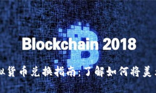 美国对应的虚拟货币兑换指南：了解如何将美元转为数字资产