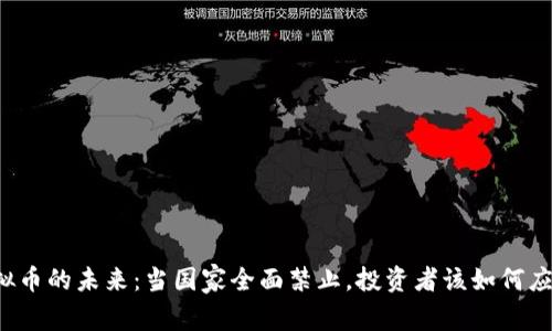 虚拟币的未来：当国家全面禁止，投资者该如何应对？