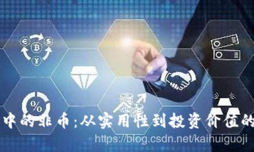 虚拟货币中的非币：从实用性到投资价值的全面解析