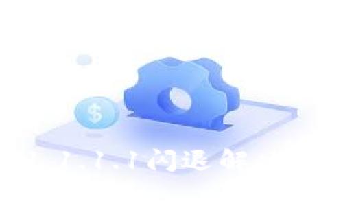 tp钱包旧版本1.1.1.1闪退解决方案及使用技巧
